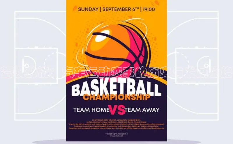 驾驭激情：汽车运动赛事的历史与发展脉络