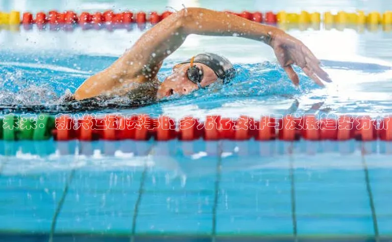 未来：新兴运动赛事的多元化安排与发展趋势分析