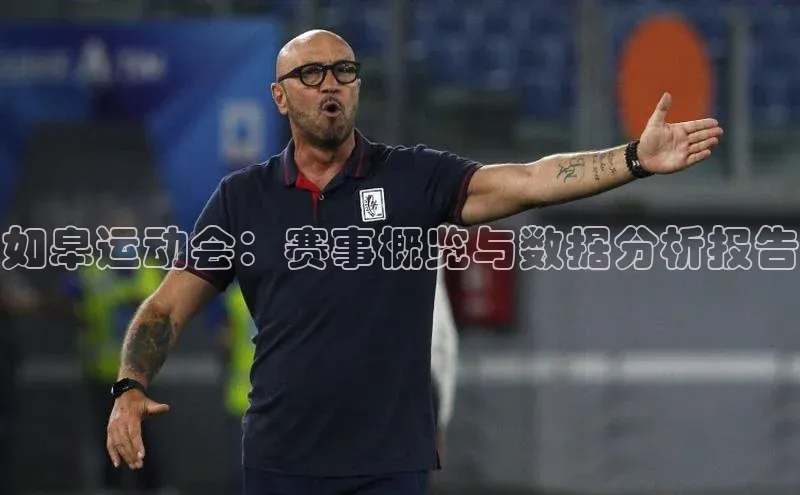 如皋运动会：赛事概览与数据分析报告