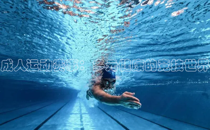 成人运动赛事：多元健康的竞技世界