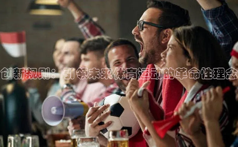 创新规则：引领未来体育运动的革命性理念
