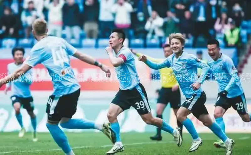 激情燃情：通过体育赛事推动社会健康发展的实践与思考