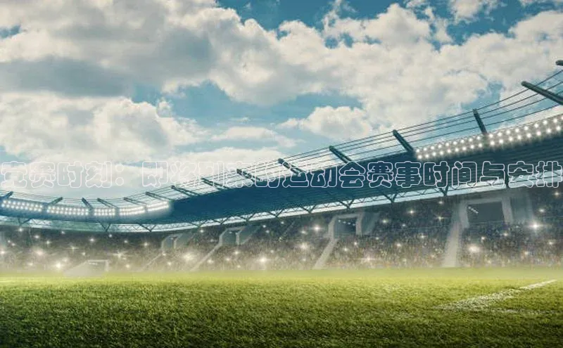 竞赛时刻：即将到来的运动会赛事时间与安排