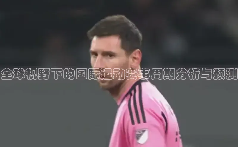 全球视野下的国际运动赛事周期分析与预测