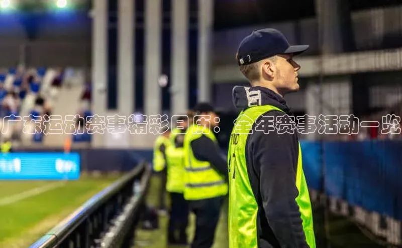 广东运动赛事精彩日历：全年赛事活动一览