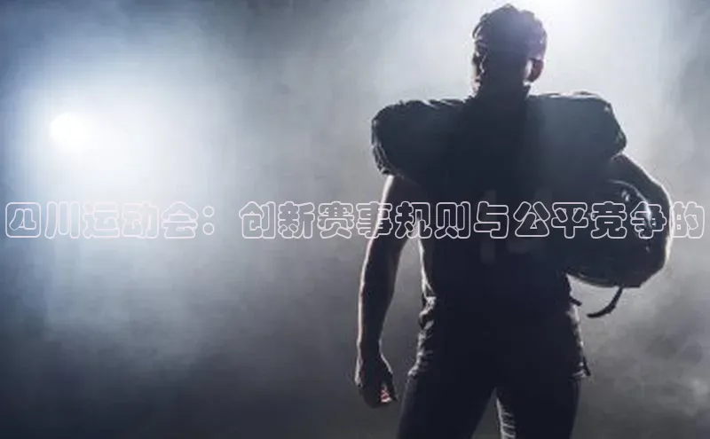 四川运动会：创新赛事规则与公平竞争的