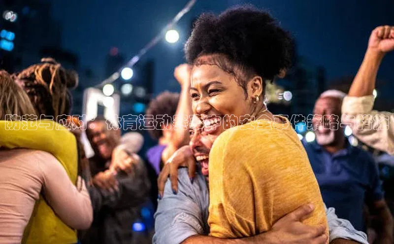 防范与应对：体育运动赛事中的安全事件策略与措施