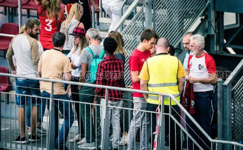 汽车越野运动赛事的全球巅峰对决：2023年度排名揭晓