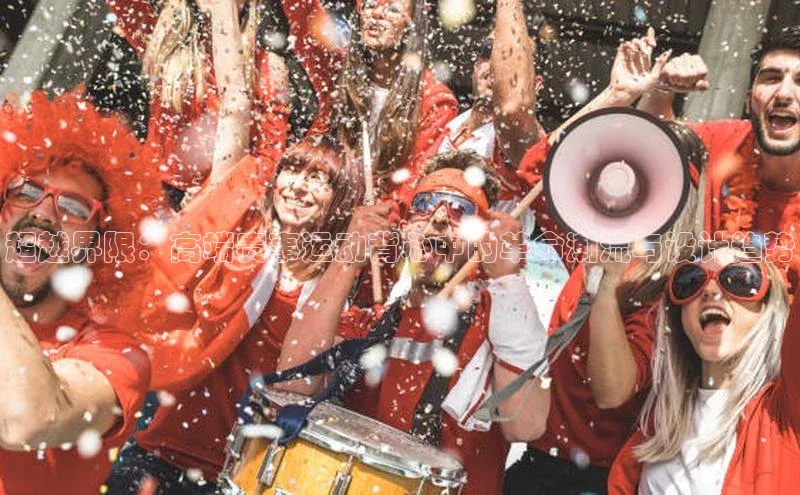 超越界限：高端赛事运动背心中的革命潮流与设计趋势