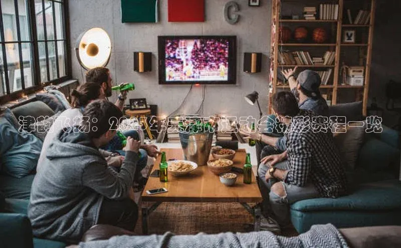 津韵飞扬：2023年天津市运动会精彩赛程一览