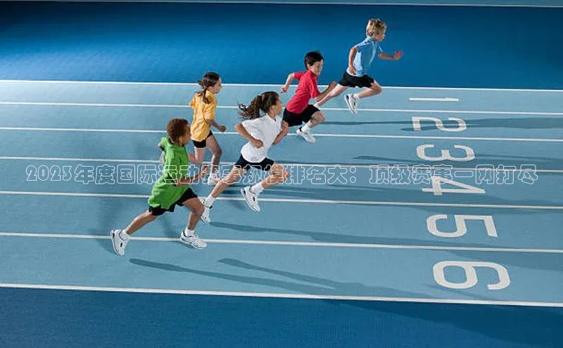 2023年度国际运动赛事规模排名大：顶级赛事一网打尽
