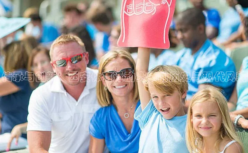 传承与创新：西安体育运动赛事的历史与现代风貌