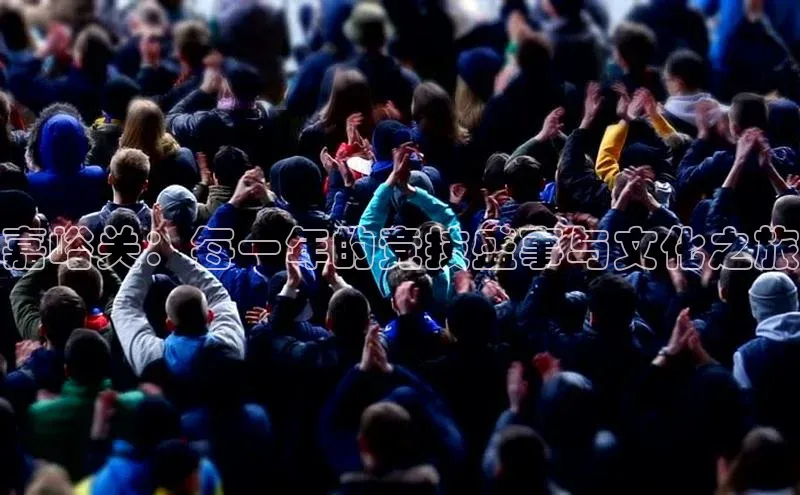 嘉峪关：每一年的竞技盛事与文化之旅