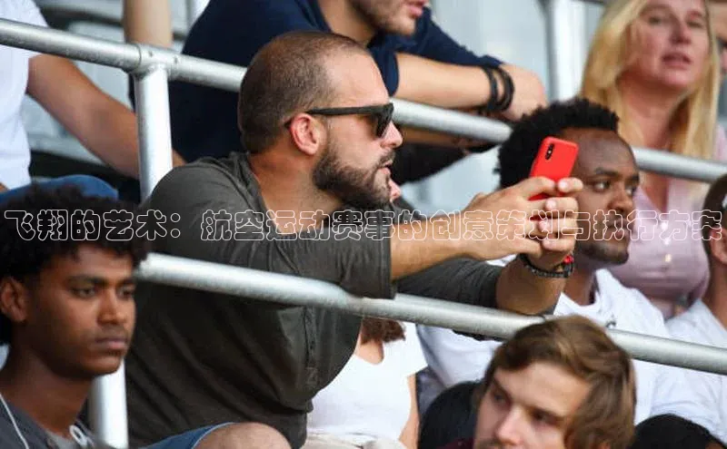 飞翔的艺术：航空运动赛事的创意策划与执行方案