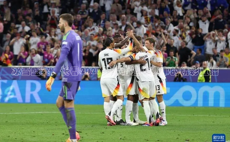 冰雪盛宴：长春2023年冰雪运动赛事的精彩直播