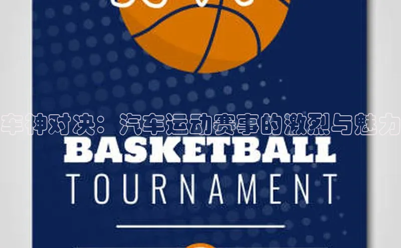 车神对决：汽车运动赛事的激烈与魅力