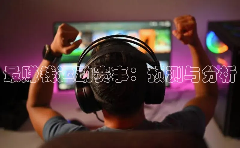 最赚钱运动赛事：预测与分析