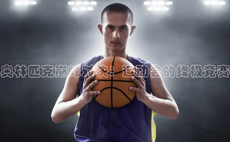 奥林匹克巅峰对决：运动会的终极竞赛