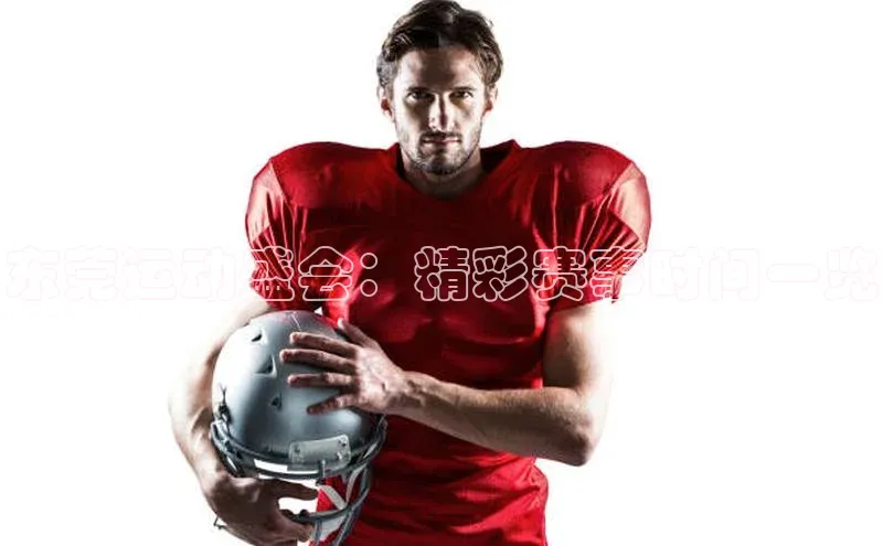 东莞运动盛会：精彩赛事时间一览