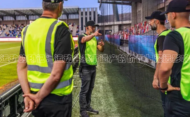 运动的印记：运动会赛事遗产的价值与深远影响