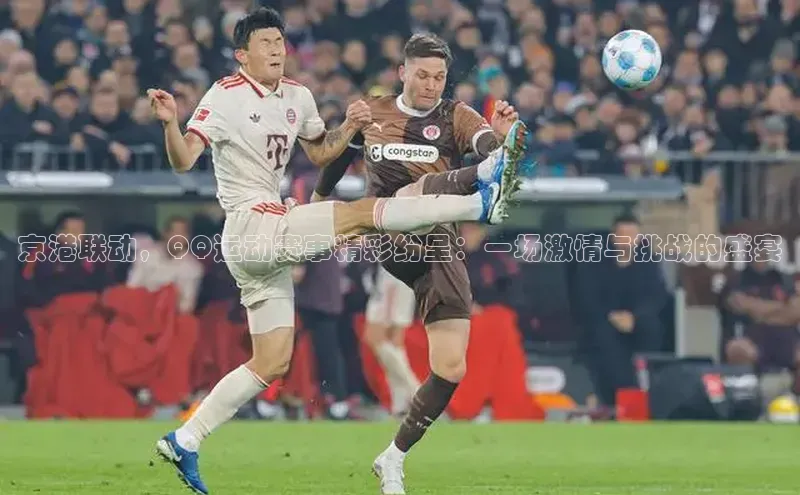 京港联动，QQ运动赛事精彩纷呈：一场激情与挑战的盛宴
