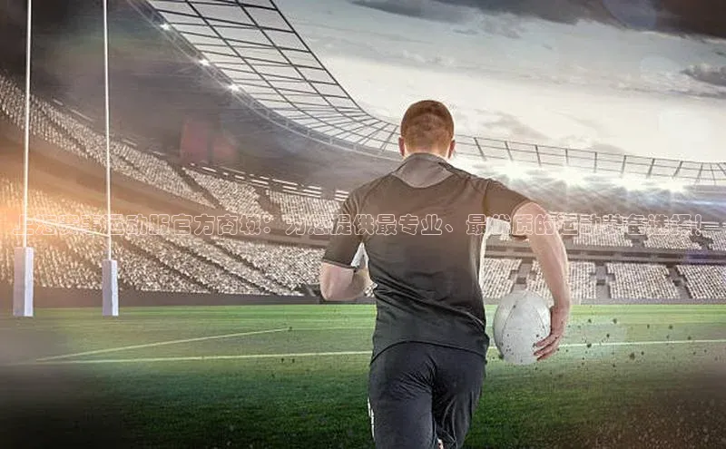 上海赛事运动服官方商城：为您提供最专业、最优质的运动装备选择！