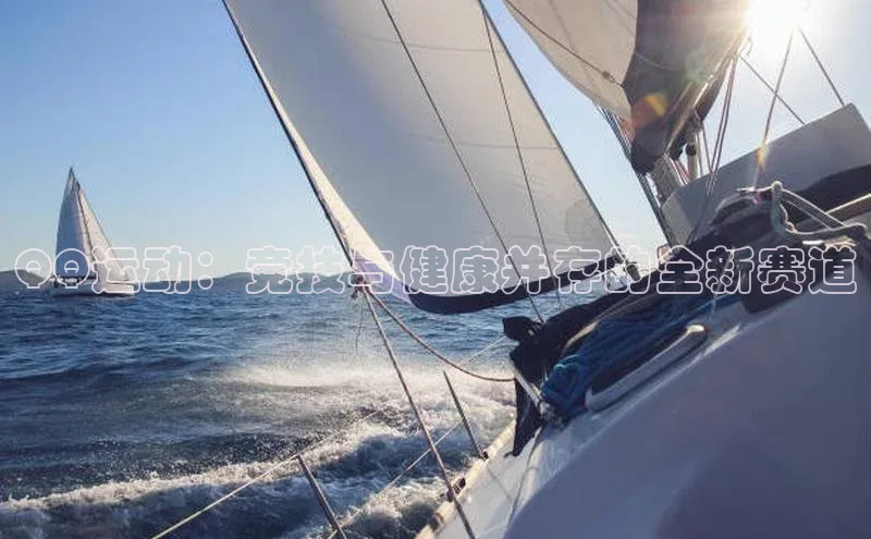 QQ运动：竞技与健康并存的全新赛道