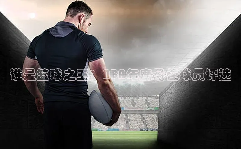 谁是篮球之王：NBA年度最佳球员评选