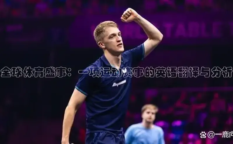 全球体育盛事：一项运动赛事的英语翻译与分析