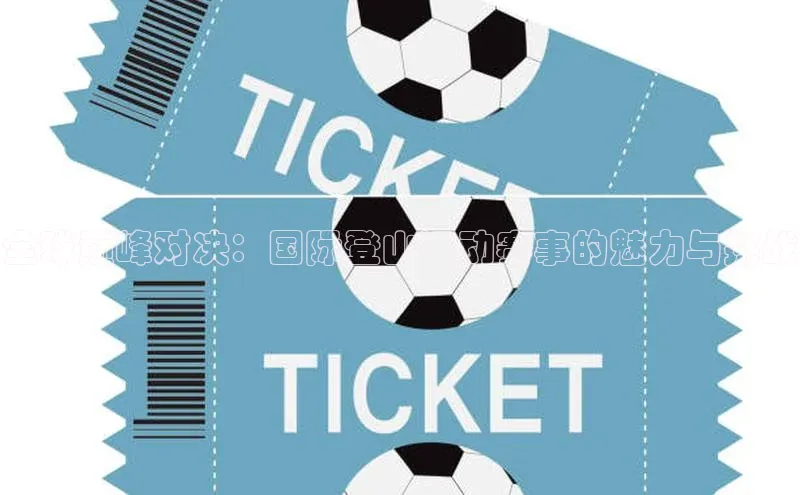 全球巅峰对决：国际登山运动赛事的魅力与挑战