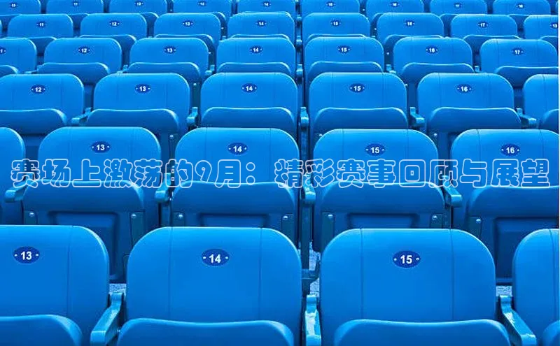 赛场上激荡的9月：精彩赛事回顾与展望