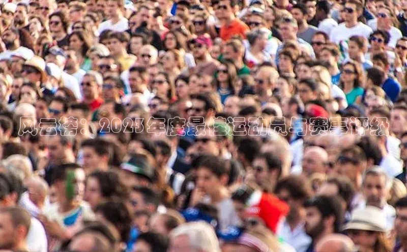 风云榜：2023年度最佳运动员与赛事评级