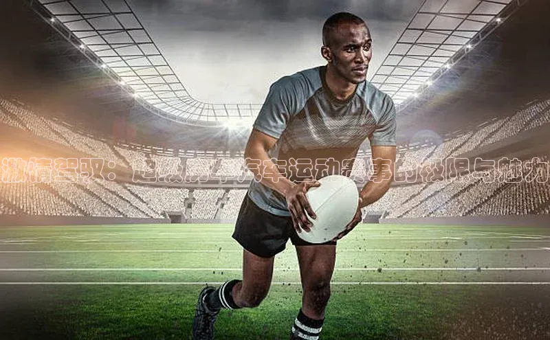 激情驾驭：超级房车汽车运动赛事的极限与魅力