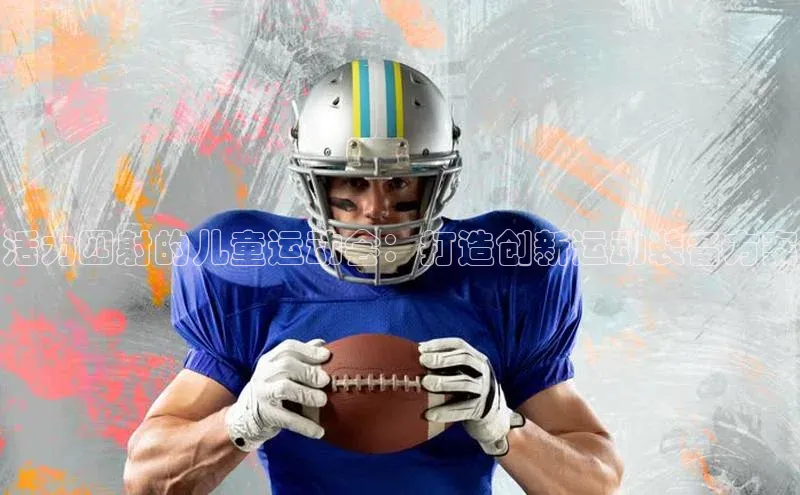 活力四射的儿童运动会：打造创新运动装备方案