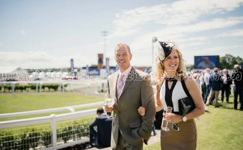 镜头下的荣耀时刻：单反在运动赛事中的独特魅力