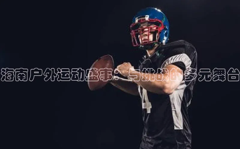 海南户外运动盛事：与挑战的多元舞台