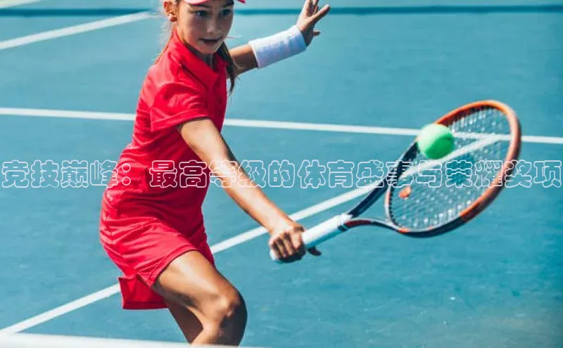 竞技巅峰：最高等级的体育盛事与荣耀奖项