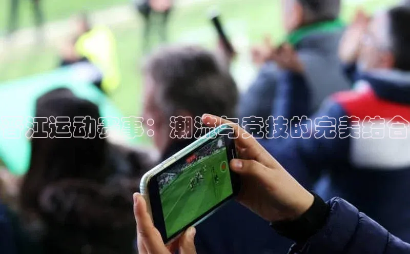 晋江运动赛事：潮流与竞技的完美结合