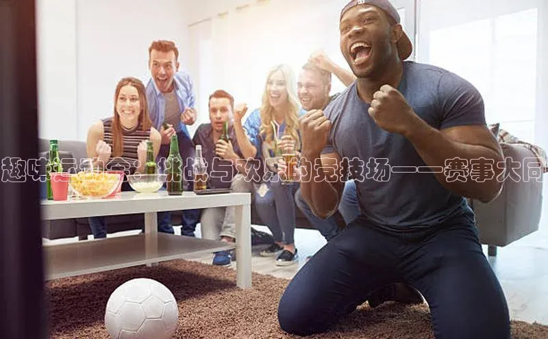 趣味运动会：挑战与欢乐的竞技场——赛事大同