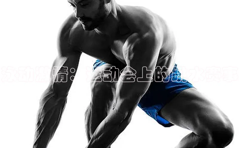 泳动激情：运动会上的跳水赛事