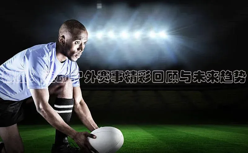 极限：运动户外赛事精彩回顾与未来趋势