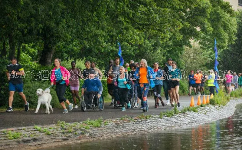 2024年世界顶级体育盛事前瞻：超越传统，未来趋势