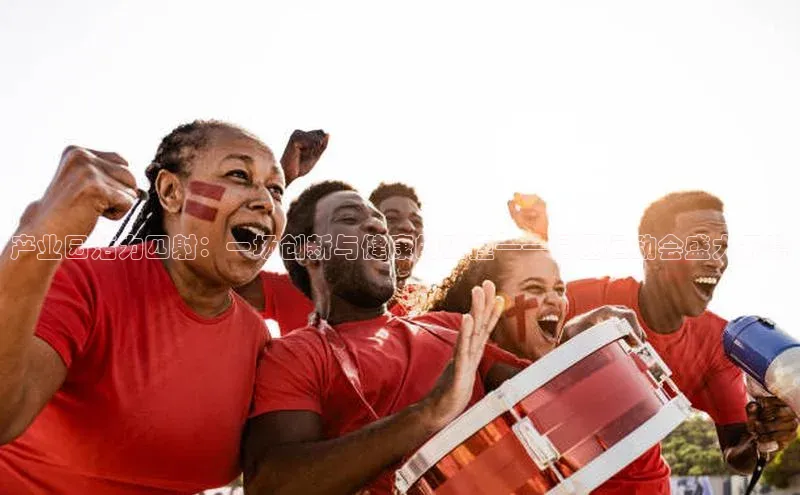 产业园活力四射：一场创新与健康的碰撞——园区运动会盛大开幕