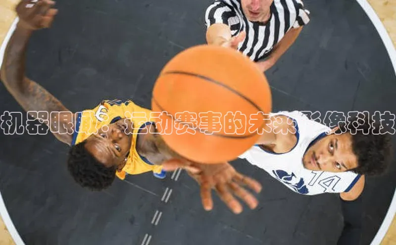 机器眼瞰：运动赛事的未来影像科技
