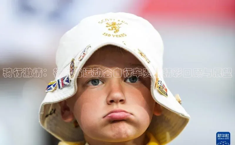 骑行激情：福建省运动会自行车赛事精彩回顾与展望