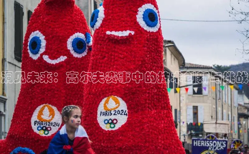 洞见未来：高尔夫赛事中的技术创新与挑战