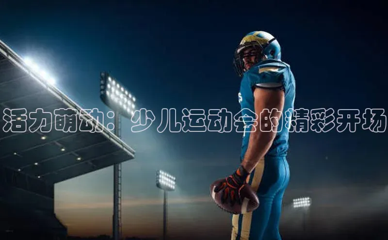 活力萌动：少儿运动会的精彩开场