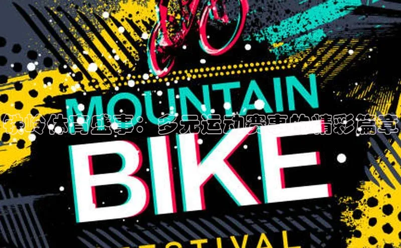 铁岭体育盛事：多元运动赛事的精彩篇章