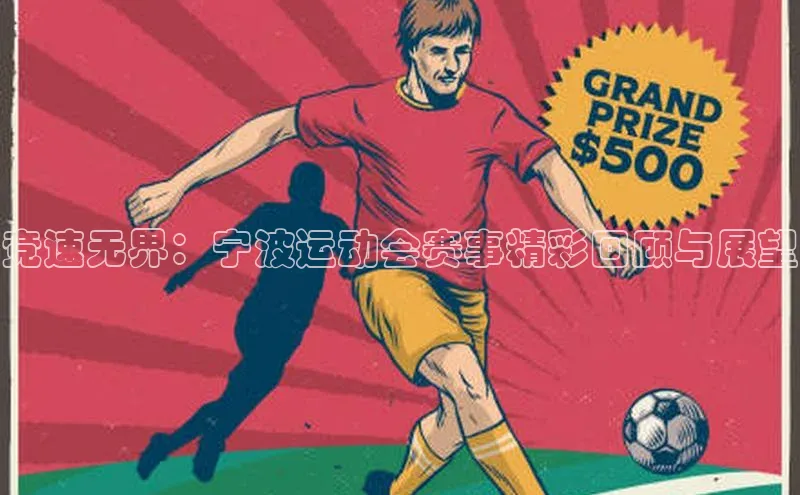 竞速无界：宁波运动会赛事精彩回顾与展望
