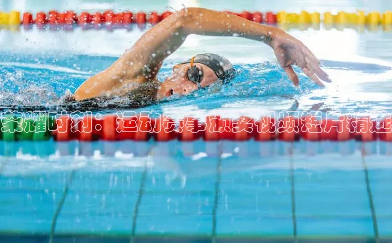 荣耀时刻：运动赛事颁奖视频短片精选